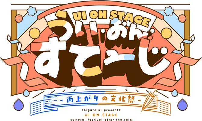 うぃ・おんすてーじ 雨上がりの文化祭